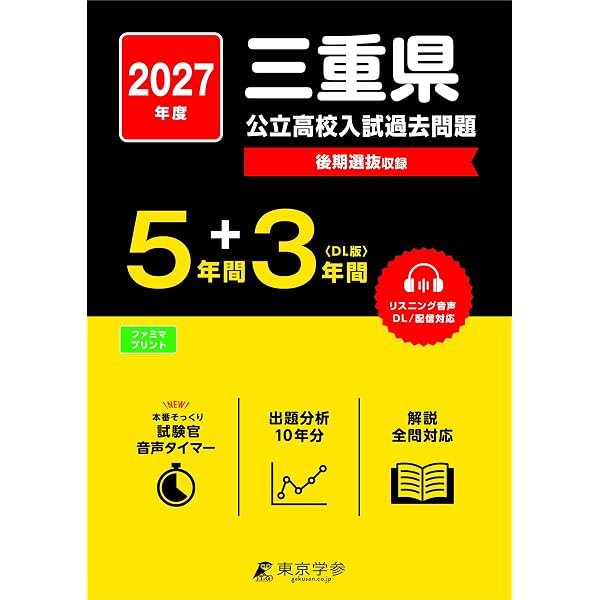 三重県公立高校 2026年度版 【 過去問 5+3年分 】 三重県立高校 英語